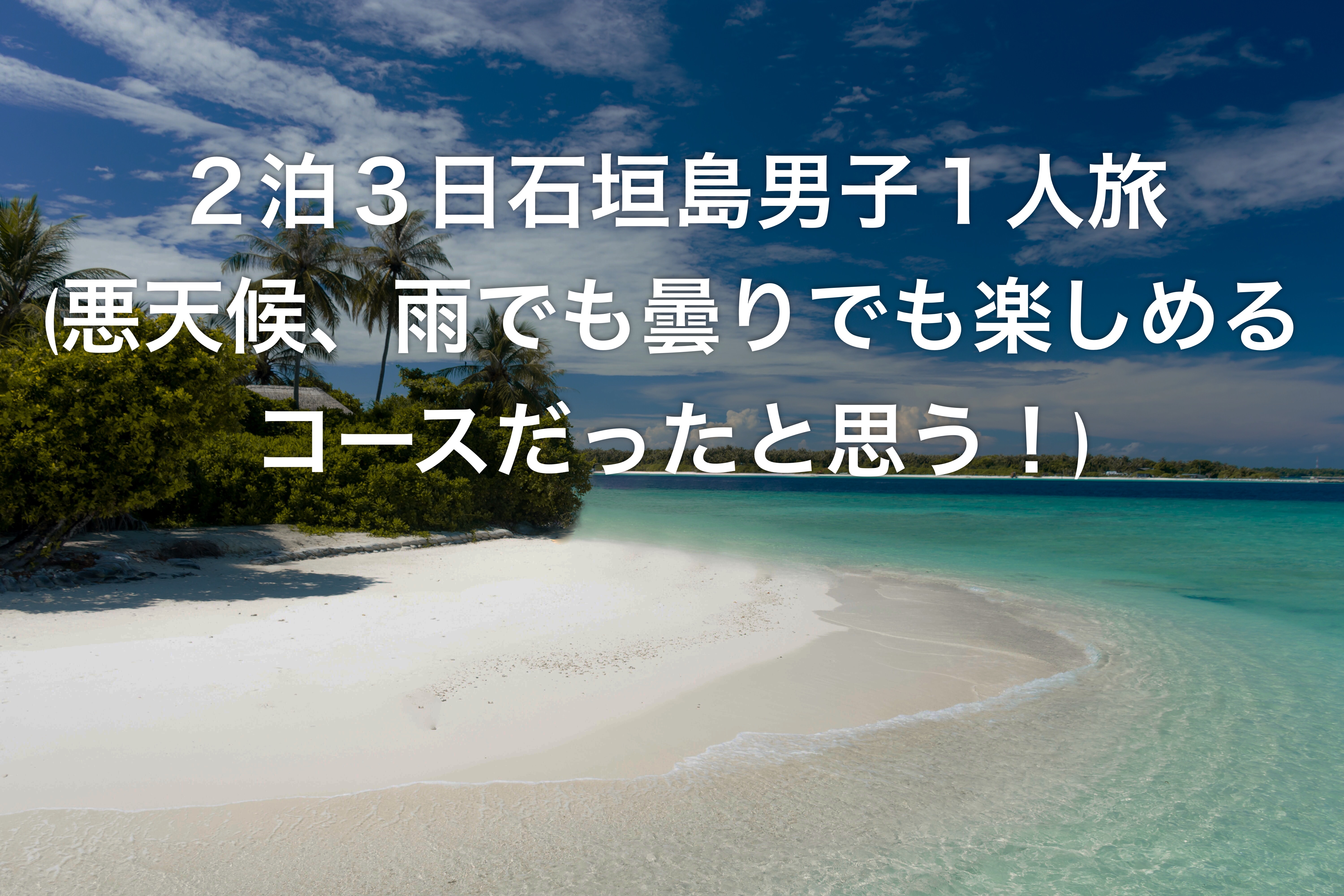 ２泊３日石垣島男子１人旅 悪天候 雨でも曇りでも楽しめるコースだったと思う あねくフォト An Explorer