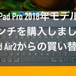 iPad Pro 2018年モデル　11インチを購入しました！（iPad Air2からの買い替え）