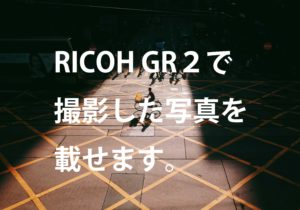 RICOH GR2で撮影した写真を載せます
