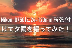 Nikon D750に24-120mm F4を付けて夕陽を撮ってみた！