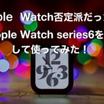Apple Watch否定派だった私がApple Watch series6を購入して１週間使ってみた！