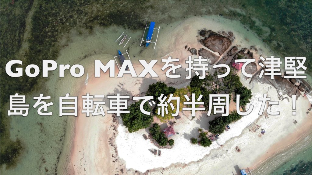 GoPro MAXを持って津堅島を自転車で約半周してみた！