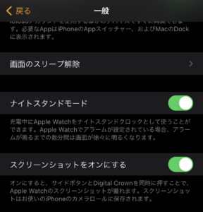 iPhoneで、Apple Watchのスクリーンショットを有効にする