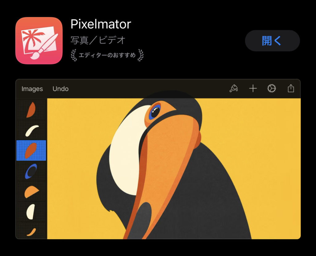 PixelmatorをApp StoreでiPhoneにインストール