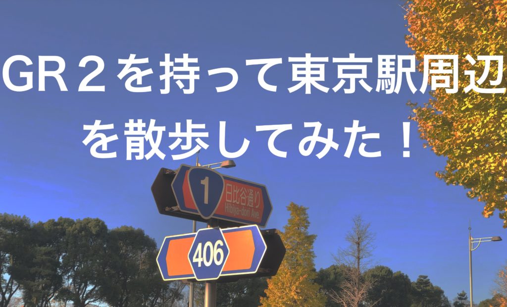 GR２を持って東京駅周辺を散歩してみた