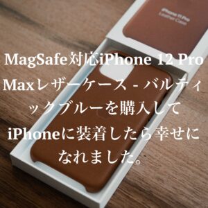 MagSafe対応iPhone 12 Pro Maxレザーケース - バルティックブルーを購入してiPhoneに装着したら幸せになれました。