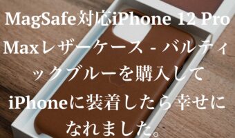 MagSafe対応iPhone 12 Pro Maxレザーケース - バルティックブルーを購入してiPhoneに装着したら幸せになれました。