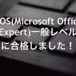 MOS(Microsoft Office Expert)一般レベルに合格しました！