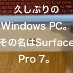 久しぶりのWindows PC。その名はSurface Pro 7。