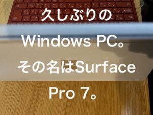 久しぶりのWindows PC。その名はSurface Pro 7。