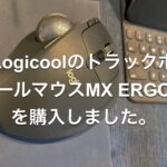 （商品レビュー）LogicoolのトラックボールマウスMX ERGOを購入しました。