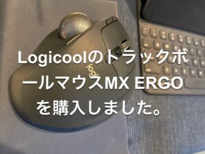 （商品レビュー）LogicoolのトラックボールマウスMX ERGOを購入しました。
