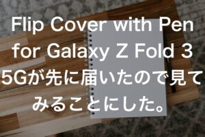 Flip Cover with Pen for Galaxy Z Fold 3 5Gが先に届いたので見てみることにした。