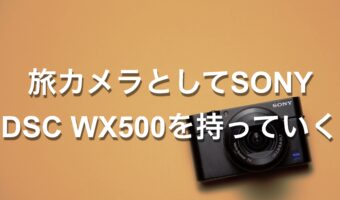 旅カメラとしてSONY DSC WX500を持っていく