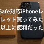 MagSafe対応iPhoneレザーウォレット買ってみたら予想以上に便利だった。