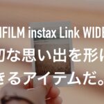 FUJIFILM instax Link WIDEは大切な思い出を形にできるアイテムだ。