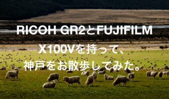 RICOH GR2とFUJIFILM X100Vを持って、神戸をお散歩してみた。