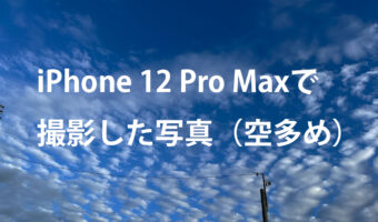 iPhone 12 Pro Maxで撮影した写真（空多め）
