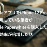 KindleアプリをiPhone 12 Pro Maxで使用している筆者がKindle Paperwhiteを購入したら読書効率が倍増した話