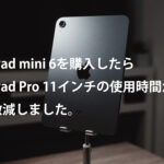 iPad mini 6を購入したらiPad Pro 11インチの使用時間が激減しました。