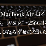 M2 MacBook Air 13インチ スペースグレー 256GBを購入したら幸せになれた