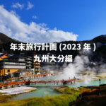 年末旅行計画(2023年)九州大分編
