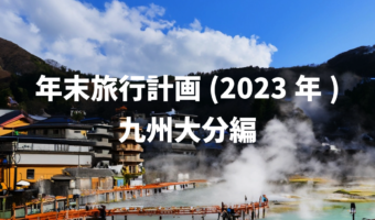 年末旅行計画(2023年)九州大分編
