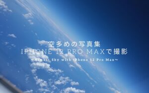 空多めの写真集 iPhone 12 Pro Max で撮影　〜Almost Sky with iPhone 12 Pro Max〜
