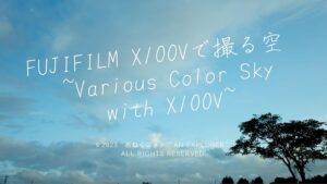 FUJIFILM X100Vで撮る空　~Various Color Sky with X100V~