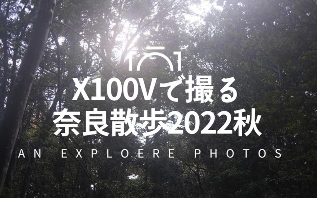 X100Vで撮る奈良散歩2022年秋（with ノスタルトーンブルー）