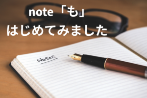 note「も」はじめてみました