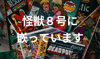 怪獣８号に嵌っています