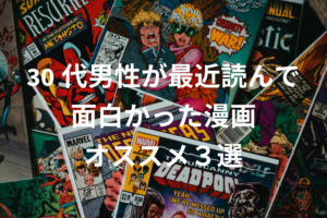 30代男性が最近読んで面白かった漫画３選