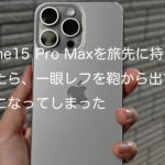 iPhone15 Pro Maxを旅先に持って行ったら、一眼レフを鞄から出すのが億劫になってしまった