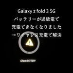 Galaxy z fold 3 5Gバッテリーが過放電で充電できなくなりました→ワイヤレス充電で解決